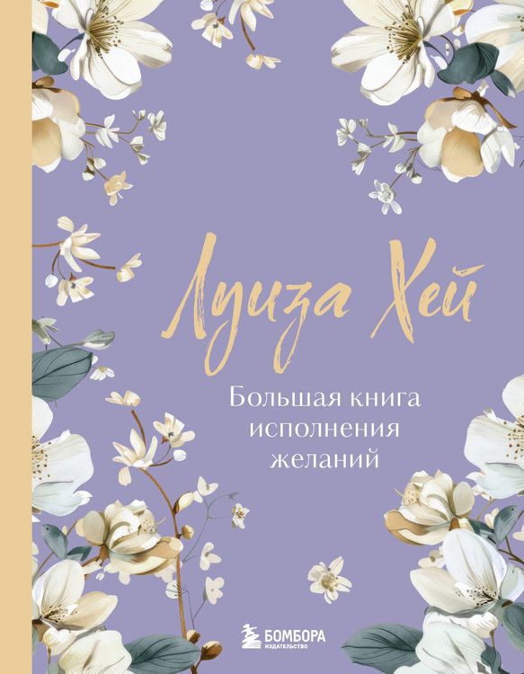 Produktbild: Bolshaya kniga ispolneniya zhelaniy