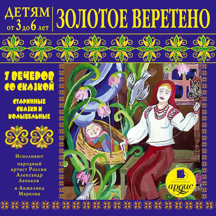 Produktbild: Detyam ot 3 do 6 let. Zolotoe vereteno. 7 vecherov so skazkoj
