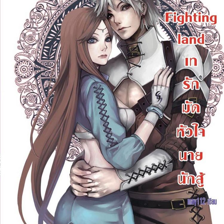 Produktbild: Fighting land เทรักมัดหัวใจนายนักสู้