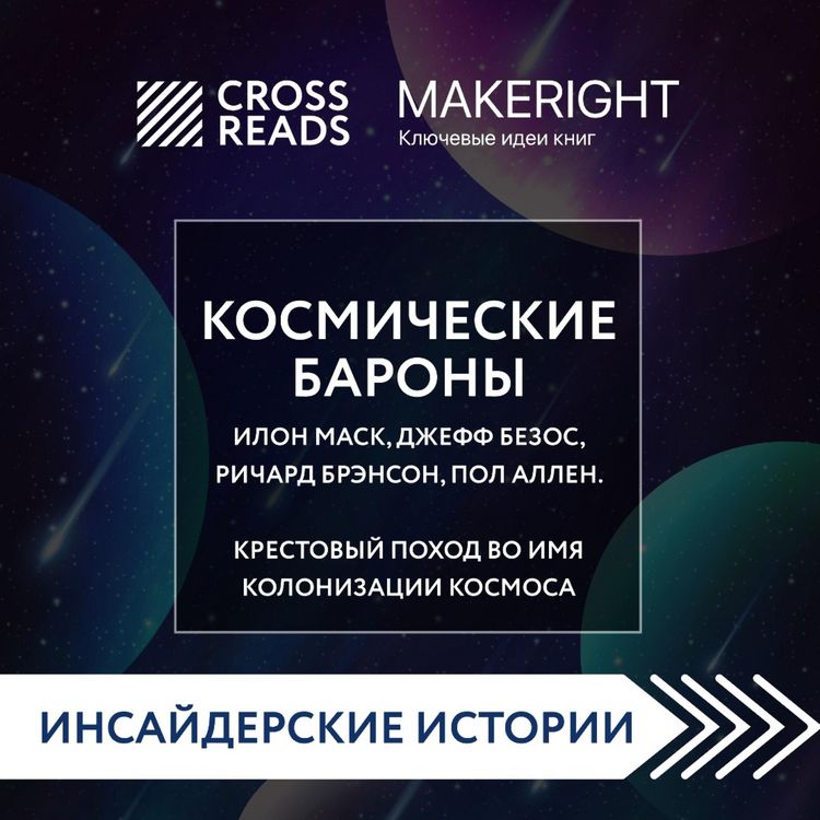 Produktbild: Sammari knigi "Kosmicheskie barony. Ilon Mask, Dzheff Bezos, Richard Brenson, Pol Allen i krestovyy pohod vo imya kolonizacii kosmosa"