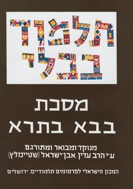 Produktbild: The Steinsaltz Talmud Bavli: Tractate Bava Batra Part 2, Large