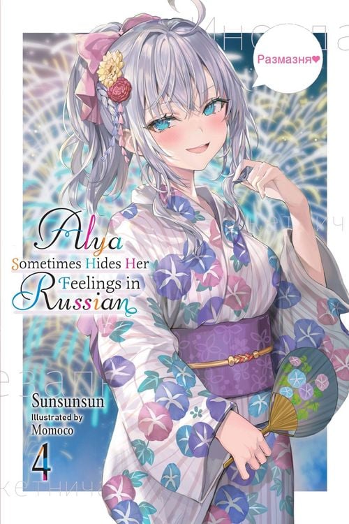 Produktbild: Alya Sometimes Hides Her Feelings in Russian, Vol. 4