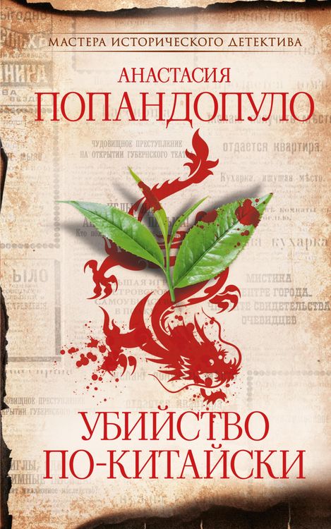 Produktbild: Ubiystvo po-kitayski