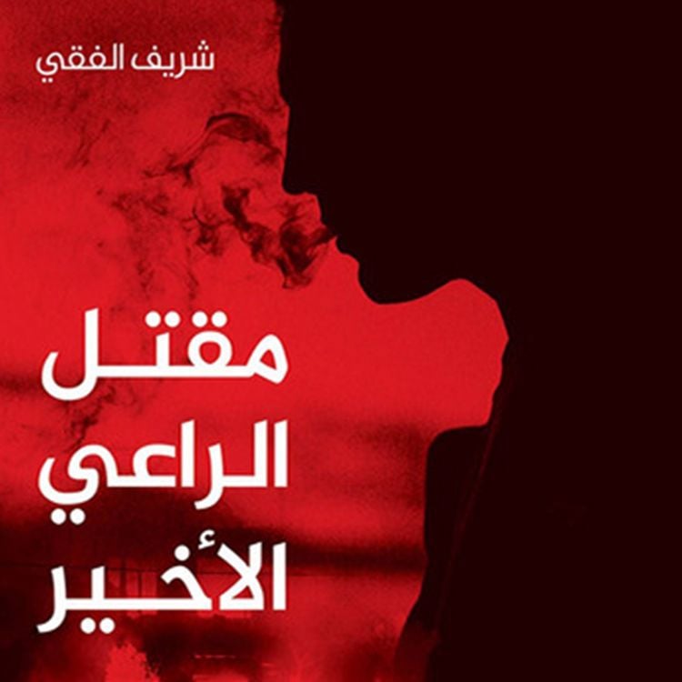 Produktbild: مقتل الراعي الأخير
