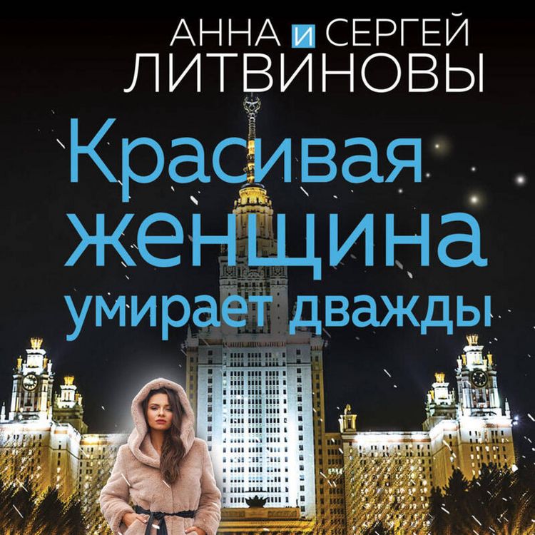 Produktbild: Krasivaya zhenschina umiraet dvazhdy
