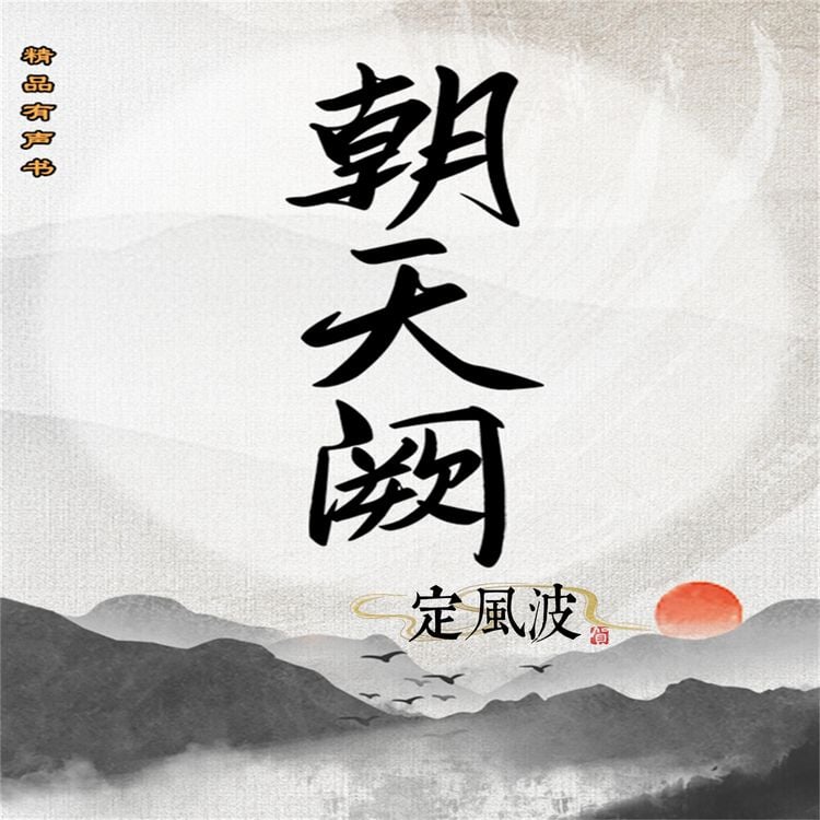 Produktbild: 朝天阙：定风波（第三部）