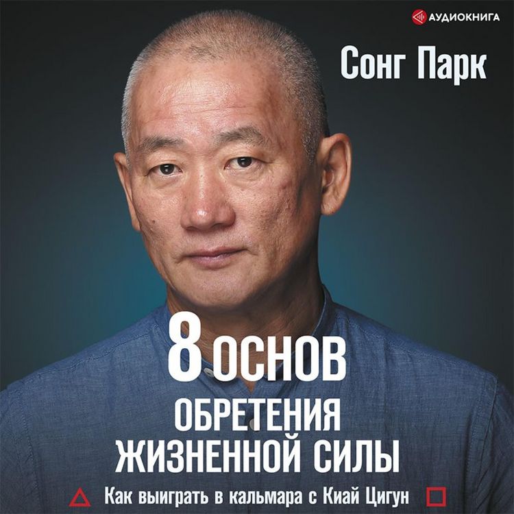 Produktbild: 8 Osnov obreteniya zhiznennoy sily. Kak vyigrat' v kal'mara s Kiay Cigun