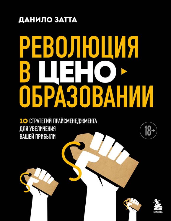 Produktbild: Revolyutsiya v tsenoobrazovanii: 10 strategiy prays-menedzhmenta dlya uvelicheniya vashey pribyli