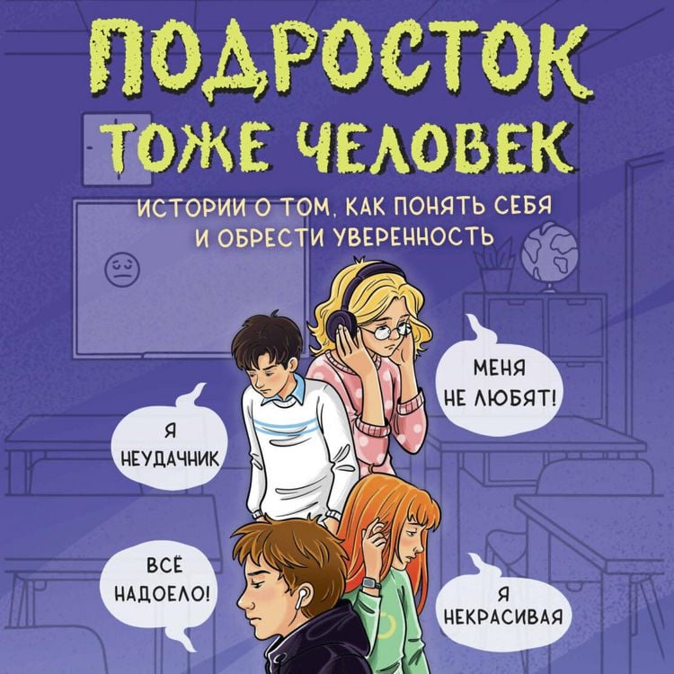 Produktbild: Podrostok tozhe chelovek. Istorii o tom, kak ponyat' sebya i obresti uverennost'