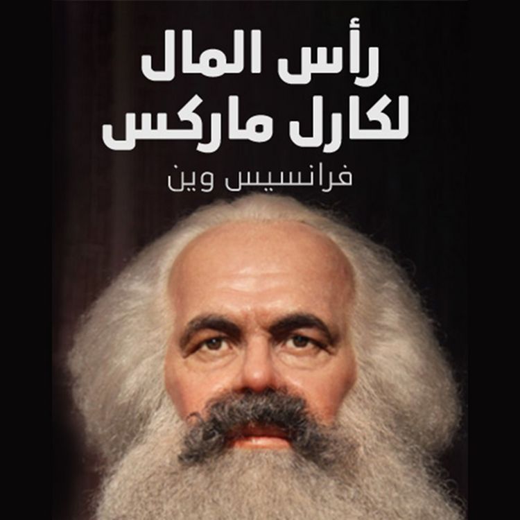 Produktbild: رأس المال لكارل ماركس