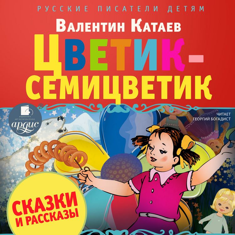 Produktbild: Cvetik-semicvetik. Skazki i rasskazy
