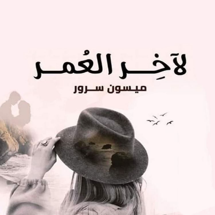 Produktbild: لآخر العمر