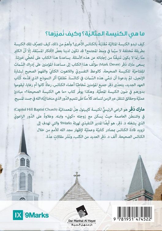 Produktbild: What Is a Healthy Church? (Arabic)