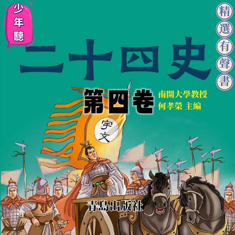 Produktbild: 少年聽二十四史（第四卷）