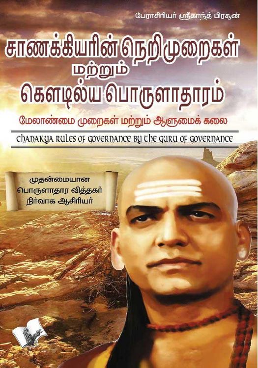 Produktbild: Chanakya Niti yavm Kautilya Arthashastra (Tamil)