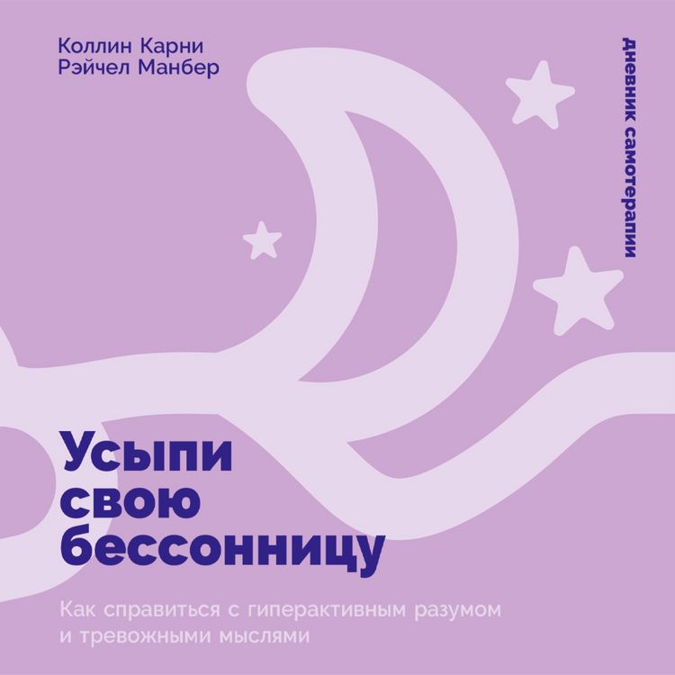 Produktbild: Usypi svoyu bessonnitsu: Kak spravit'sya s giperaktivnym razumom i trevozhnymi myslyami