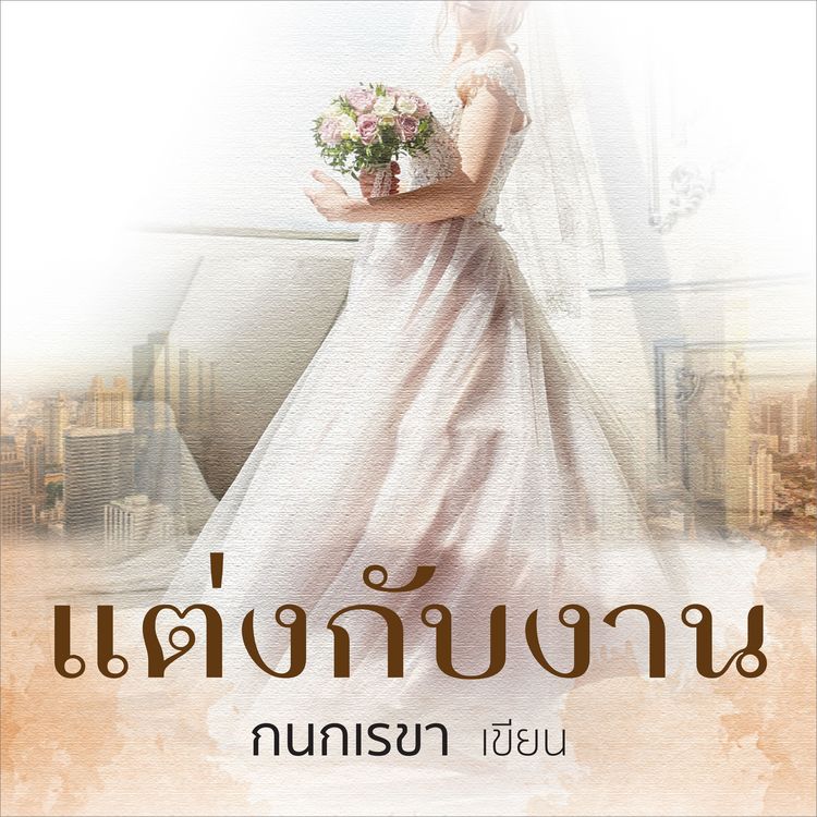 Produktbild: แต่งกับงาน