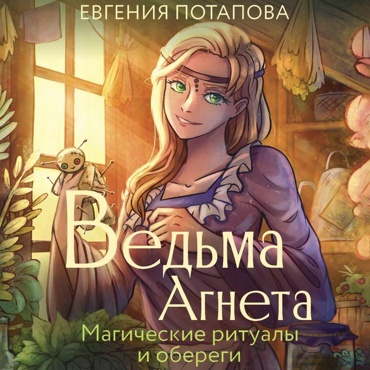 Produktbild: Vedma Agneta. Magicheskie ritualy i oberegi
