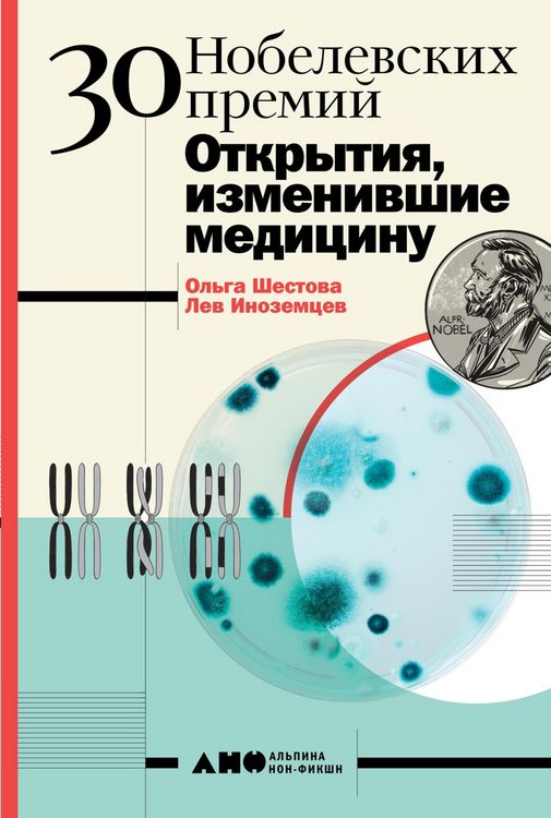 Produktbild: 30 Nobelevskih premiy: Otkrytiya, izmenivshie medicinu