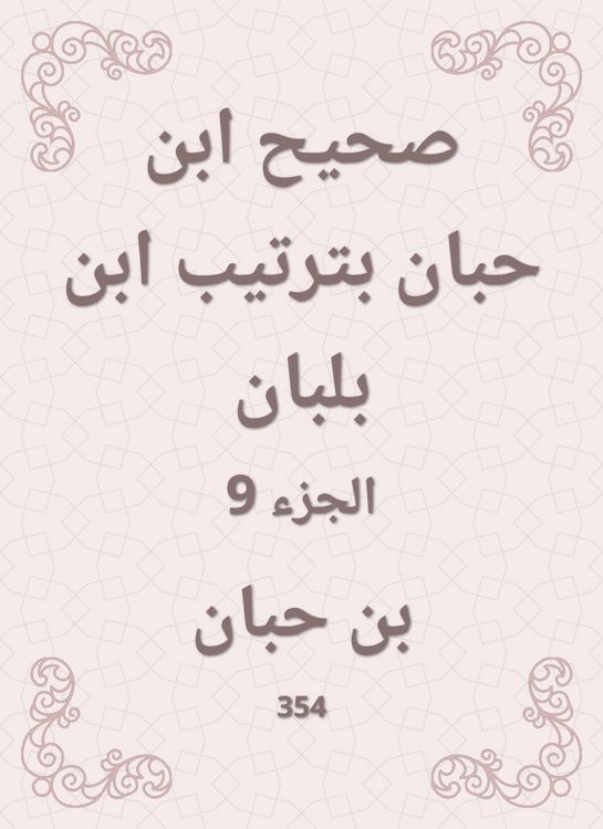 Produktbild: Sahih Ibn Hibban in the order of Ibn Balban