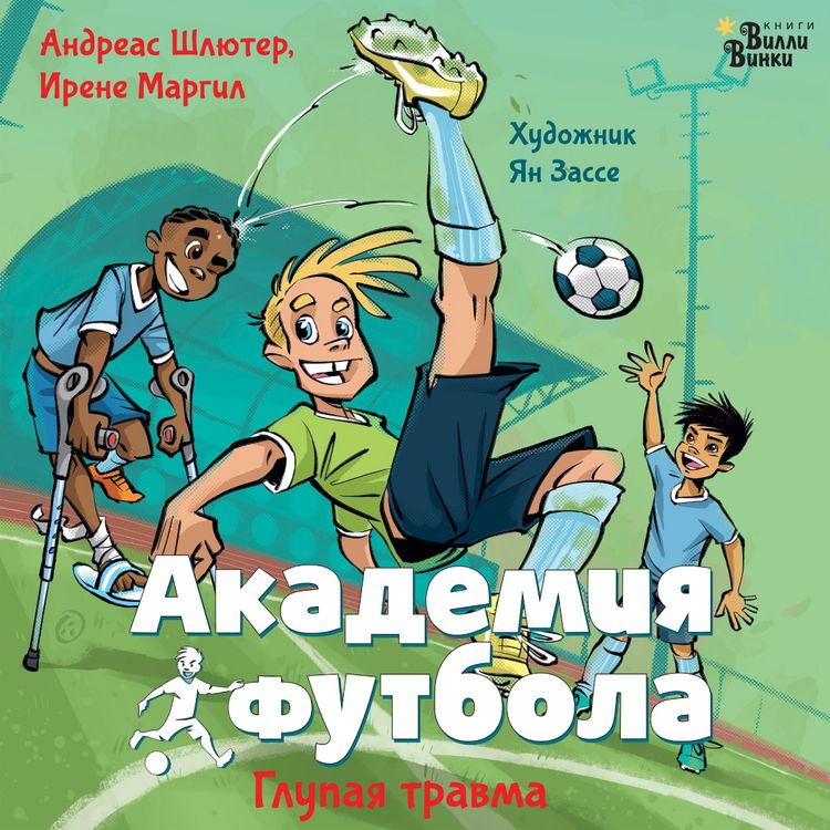 Produktbild: Akademiya futbola. Glupaya travma