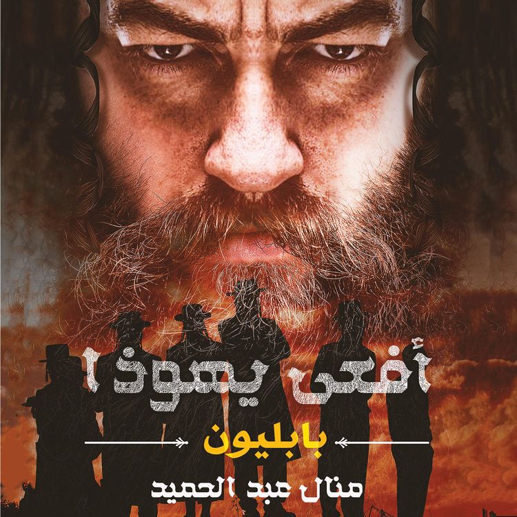 Produktbild: أفعى يهوذا: بابليون