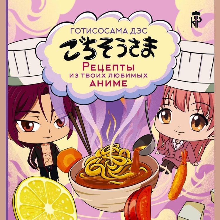 Produktbild: Gotisosama des. Retsepty iz tvoih lyubimyh anime