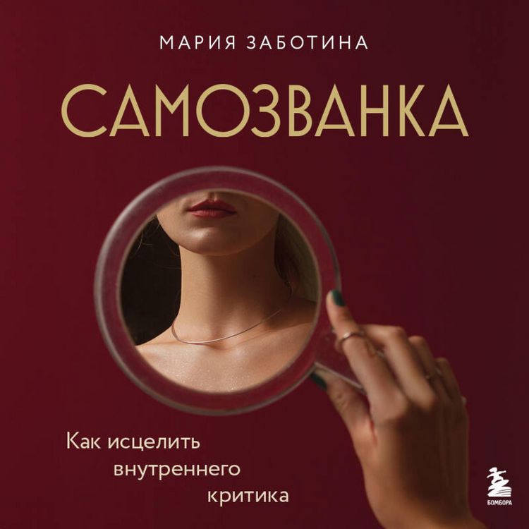 Produktbild: Samozvanka. Kak istselit' vnutrennego kritika