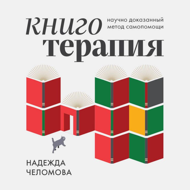 Produktbild: Knigoterapiya. Nauchno-dokazannyy metod samopomoschi