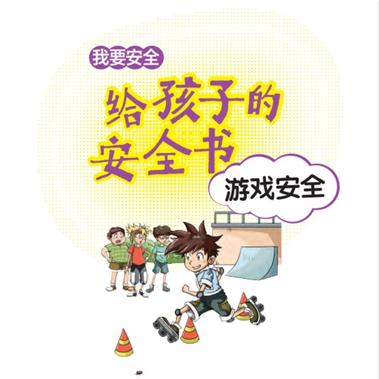 Produktbild: 给孩子的安全书：游戏安全
