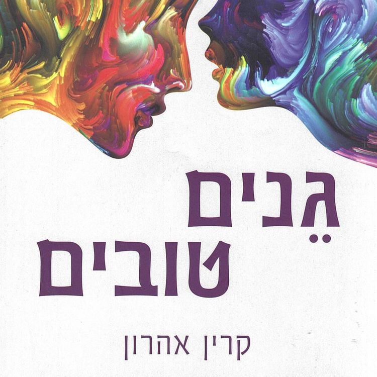 Produktbild: גנים טובים
