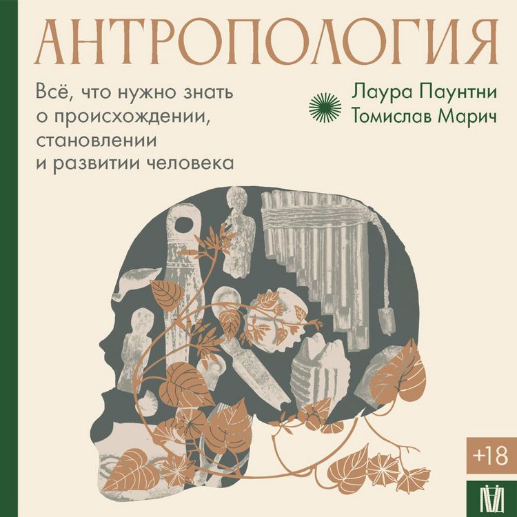 Produktbild: Antropologiya. Vsyo, chto nuzhno znat o proishozhdenii, stanovlenii i razvitii cheloveka