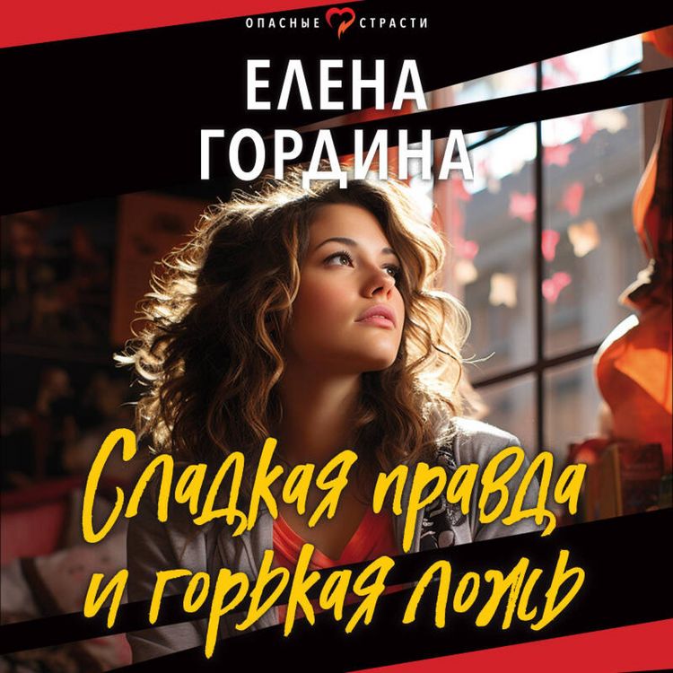 Produktbild: Sladkaya pravda i gorkaya lozh