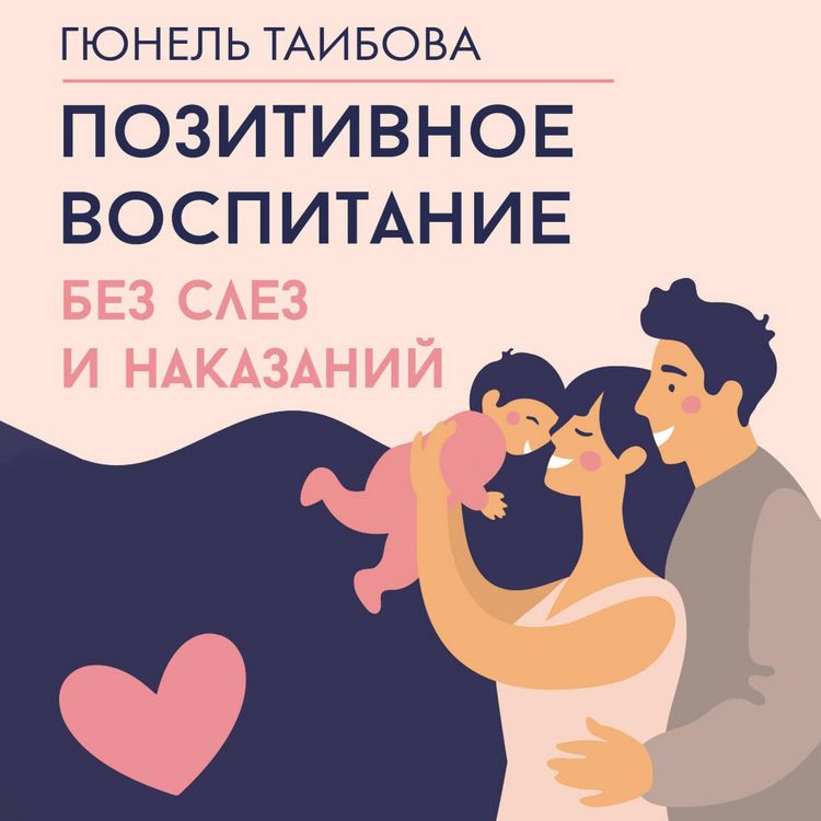 Produktbild: Pozitivnoe vospitanie: bez slez i nakazaniy