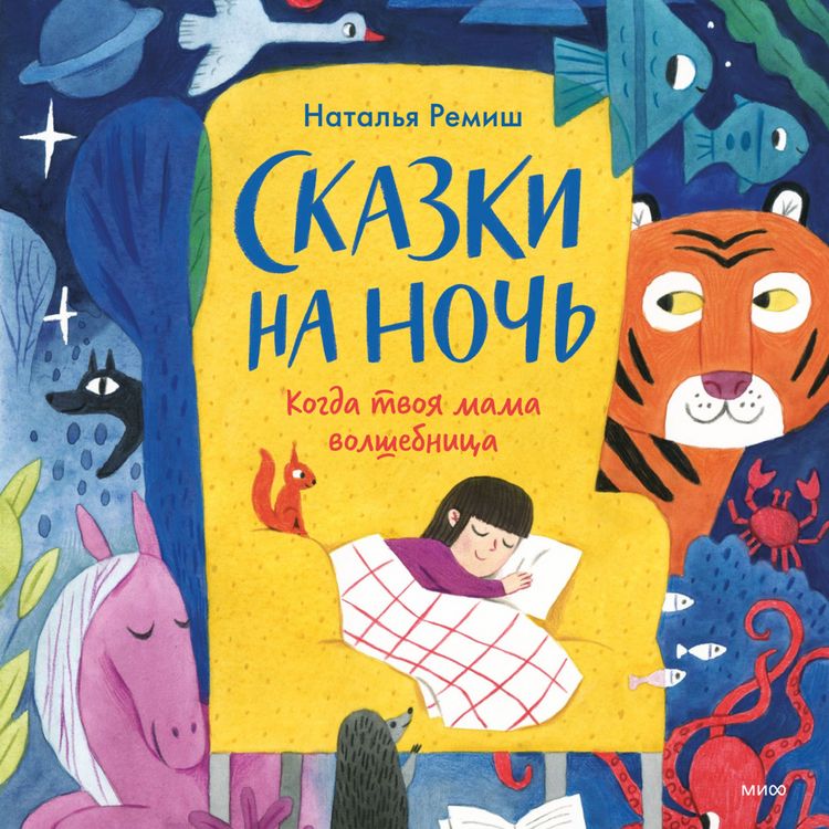 Produktbild: Skazki na&nbsp;noch'. Kogda tvoya mama volshebnica