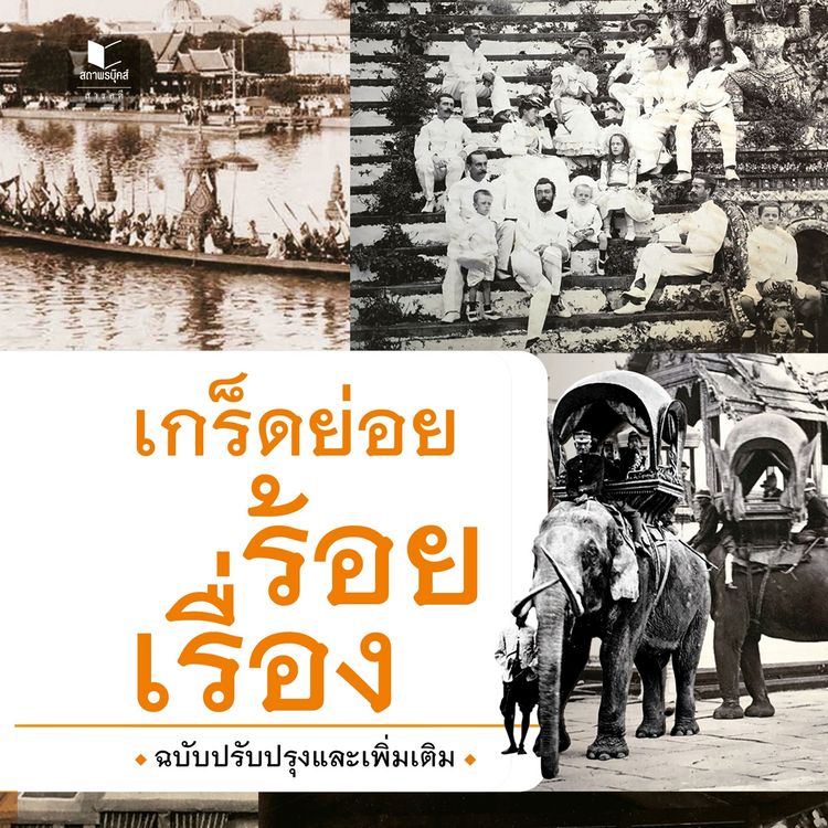 Produktbild: เกร็ดย่อยร้อยเรื่อง
