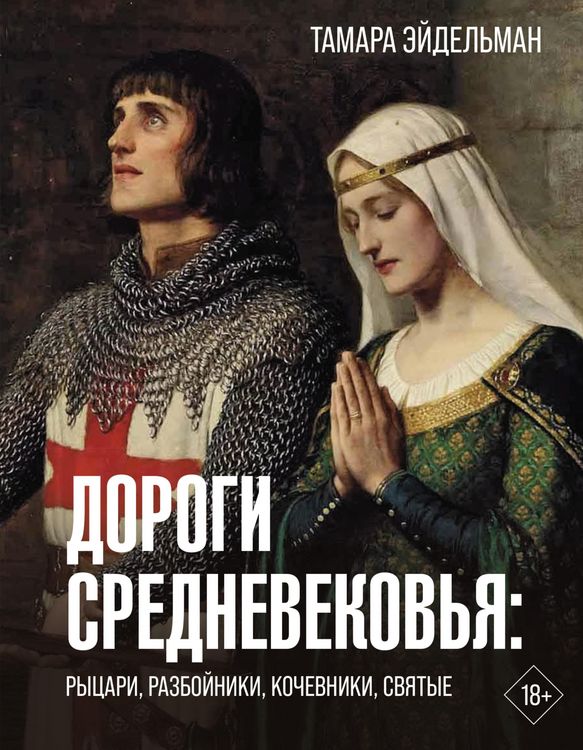 Produktbild: Dorogi Srednevekovya: rytsari, razboyniki, kochevniki, svyatye