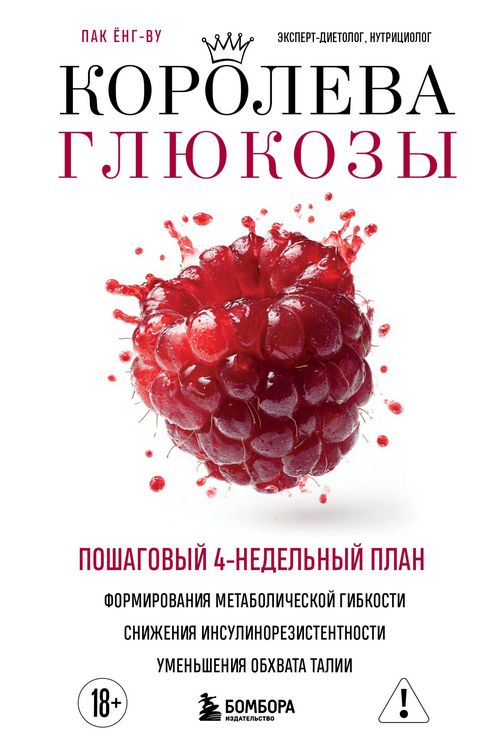 Produktbild: Koroleva glyukozy. Poshagovyy 4-nedelnyy plan formirovaniya metabolicheskoy gibkosti, snizheniya insulinorezistentnosti, umensheniya obhvata talii