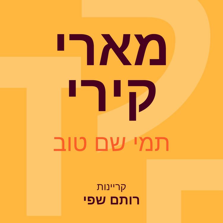 Produktbild: מארי קירי: שגילתה את הקרניים החזקות בעולם