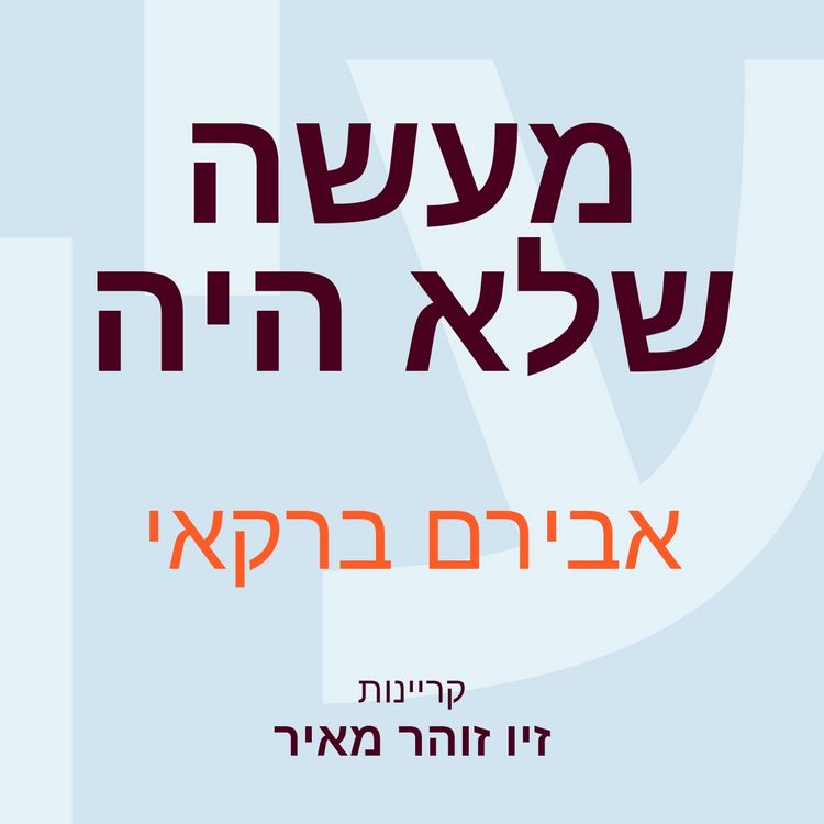 Produktbild: מעשה שלא היה