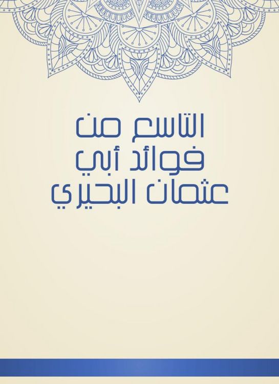 Produktbild: The ninth of the benefits of Abu Othman Al -Buhairi