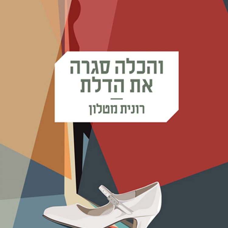 Produktbild: והכלה סגרה את הדלת