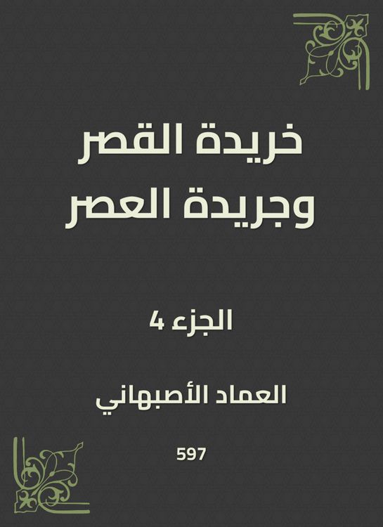 Produktbild: Khirida Al -Qasr and Al -Asr newspaper