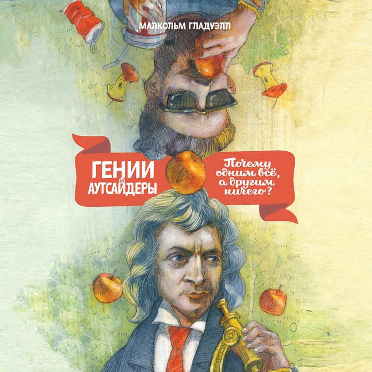 Produktbild: Genii i autsaydery. Pochemu odnim vse, a drugim nichego?