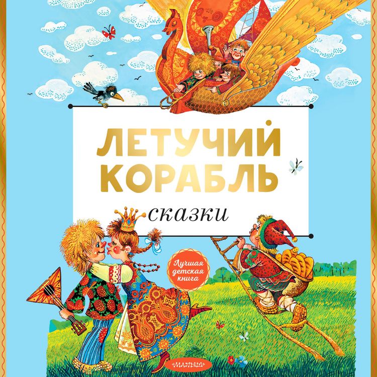 Produktbild: Letuchiy korabl. Skazki