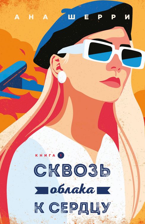 Produktbild: Skvoz oblaka k serdtsu