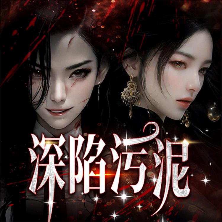 Produktbild: 深陷污泥