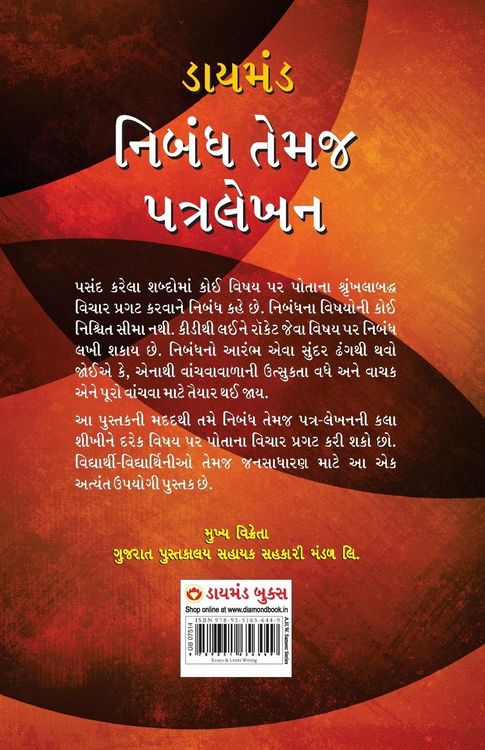 Produktbild: Diamond Nibandh Aur Patra Lekhan For Secondry Class in Gujarati (ડાયમંડ નિબંધ તેમજ પત્ર લેખન)