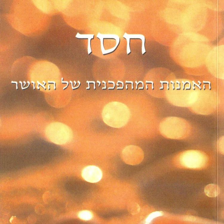 Produktbild: חסד