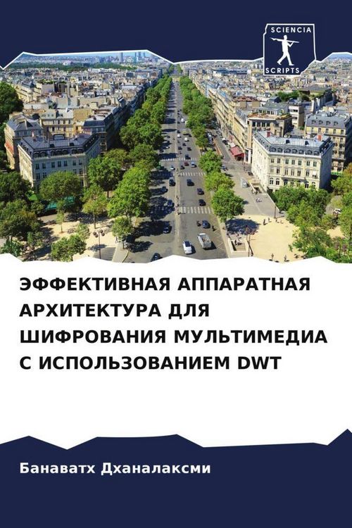 Produktbild: Jeffektivnaya Apparatnaya Arhitektura Dlya Shifrovaniya Mul'timedia S Ispol'zovaniem Dwt